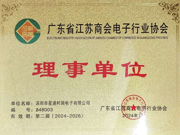 广东省江苏商会电子行业协会理事单位证书