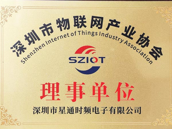 深圳市物联网产业协会理事单位证书