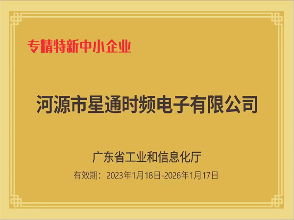 专精特新中小企业证书