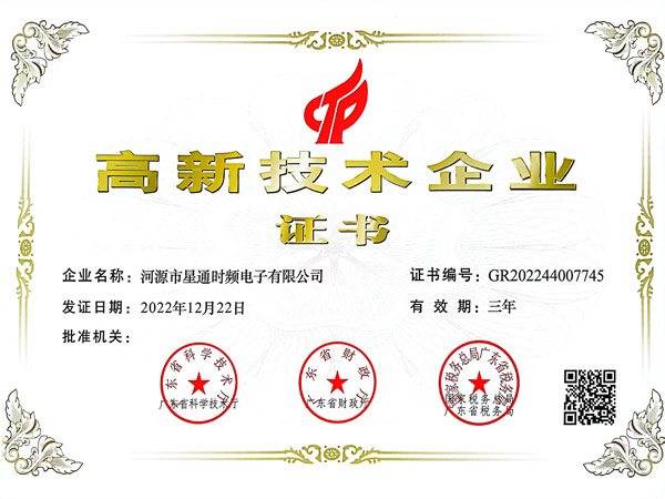 高新技术企业证书