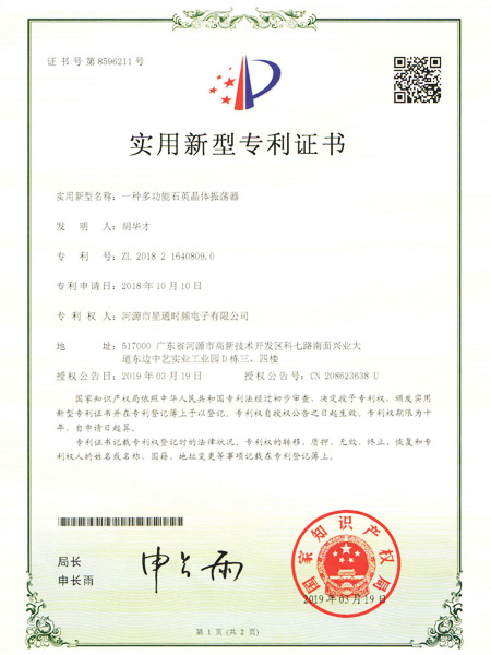 一种多功能石英晶体振荡器证书