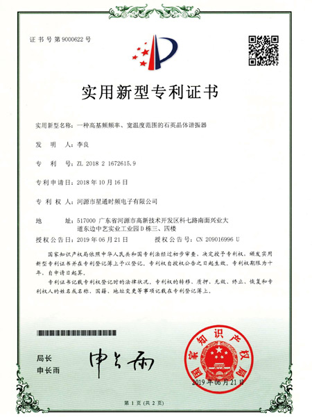 一种高频频率、宽温度范围的石英晶体谐振器证书