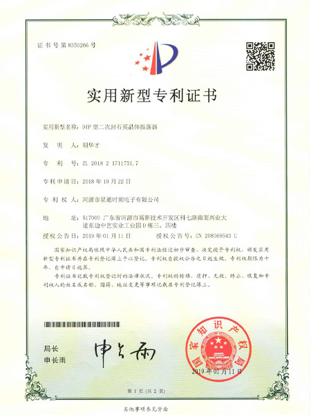 DIP型二次封石英晶体振荡器证书