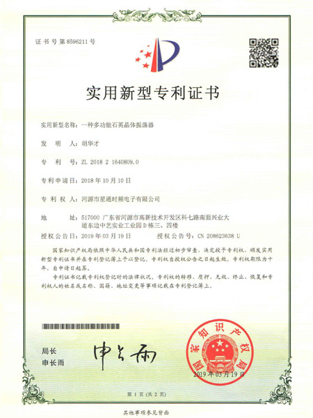 一种多功能石英晶体振荡器证书