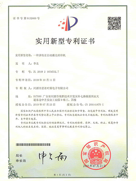 一种多轨道自动激光丝印机证书