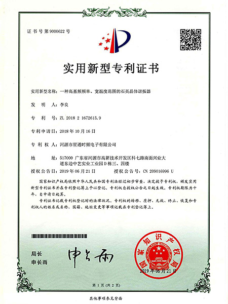 一种高基频频率、宽温度范围的石英晶体谐振器证书