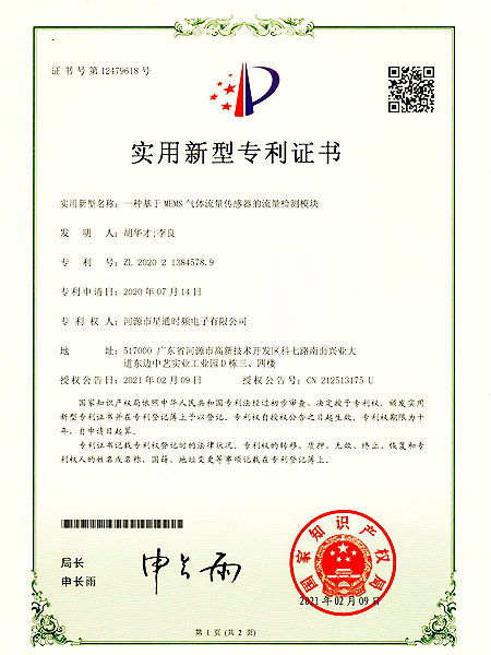 一种基于MEMS气体流量传感器的流量检测模块证书