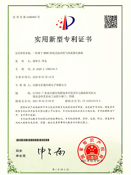 一种基于MEMS热线式技术的气体流量传感器证书
