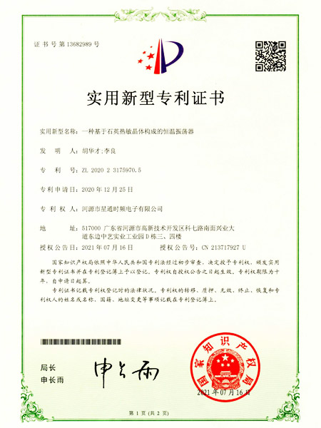 一种基于石英热敏晶体构成的恒温振荡器证书