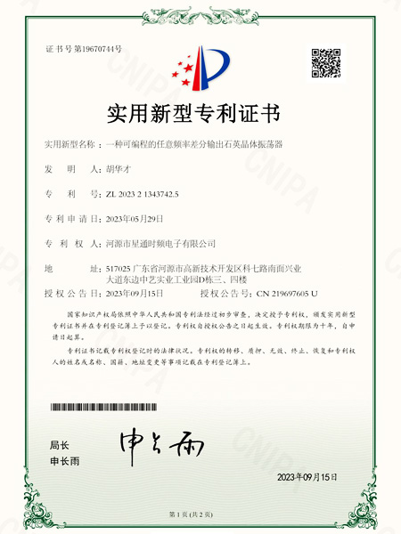 一种可编程的任意频率差分输出石英晶体振荡器证书