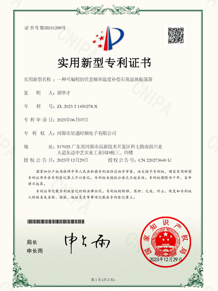 一种可编程的任意频率温度补偿石英晶体振荡器证书