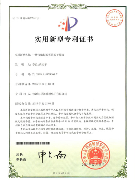 一种可编程石英晶振干燥机证书