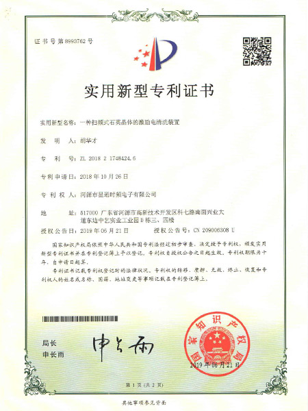 一种扫频式石英晶体的激励电清洗装置证书