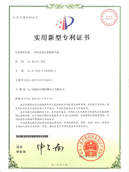 一种石英晶片摇振排片机证书