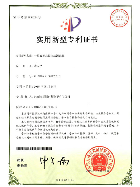 一种石英晶振自动测试机证书