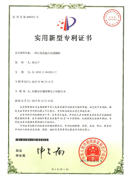 一种石英晶振自动剪脚机证书