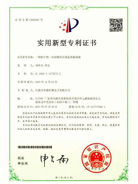 一种贴片型二次封装的石英晶体谐振器证书