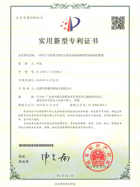 一种用于分析真空度对石英振荡器特性的影响的装置证书