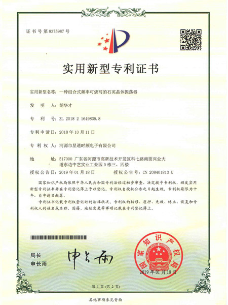 一种组合式频率可烧写的石英晶体振荡器证书