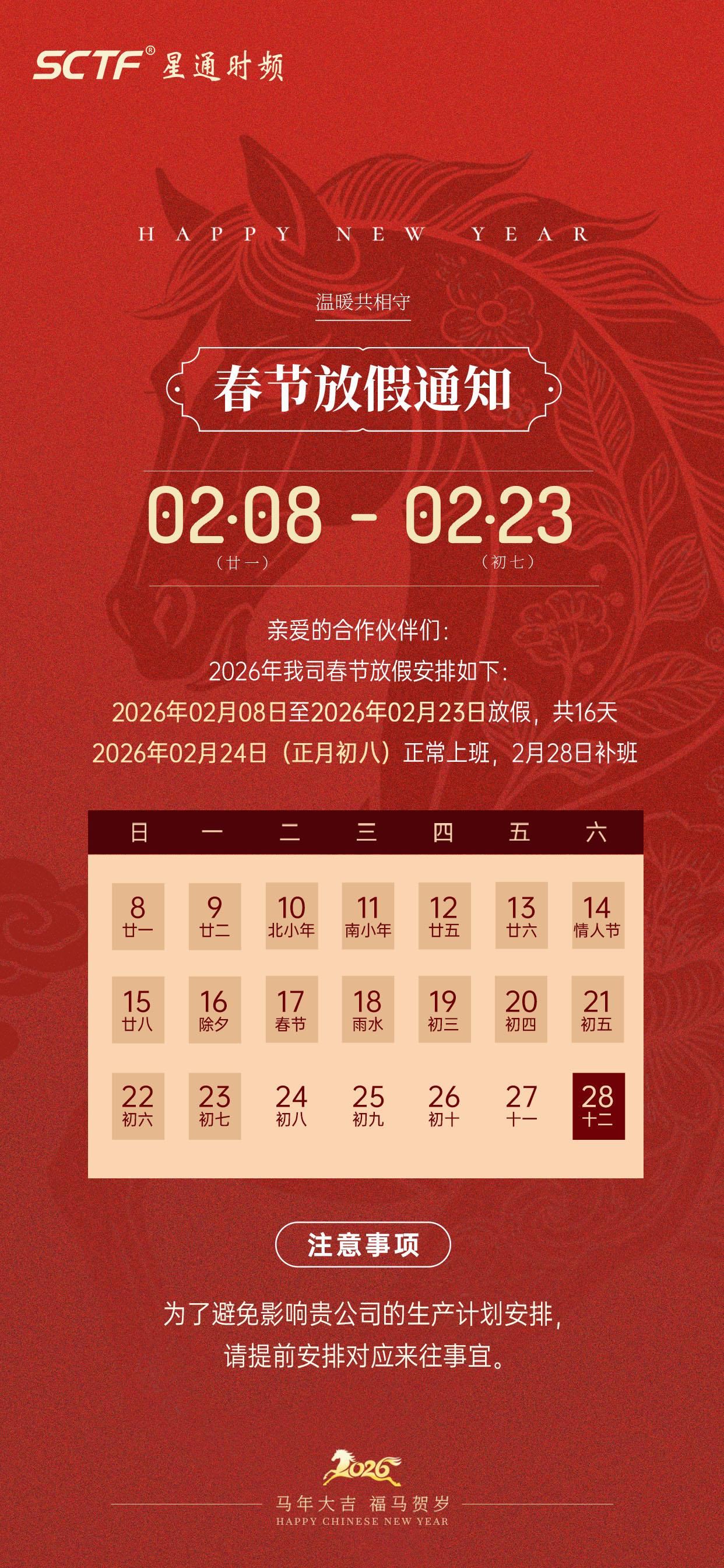 SCTF星通时频 | 2026年春节假期通知