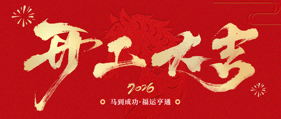 开工大吉 | SCTF星通时频:以精准“芯”跳,奔赴2026新征程