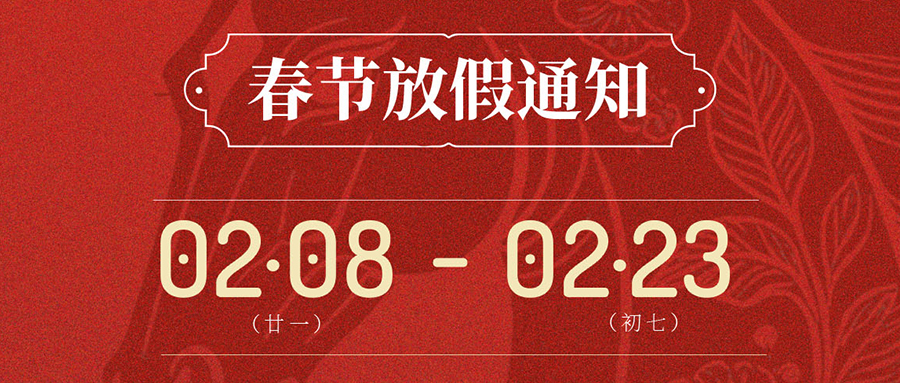 SCTF星通时频 | 2026年春节假期通知