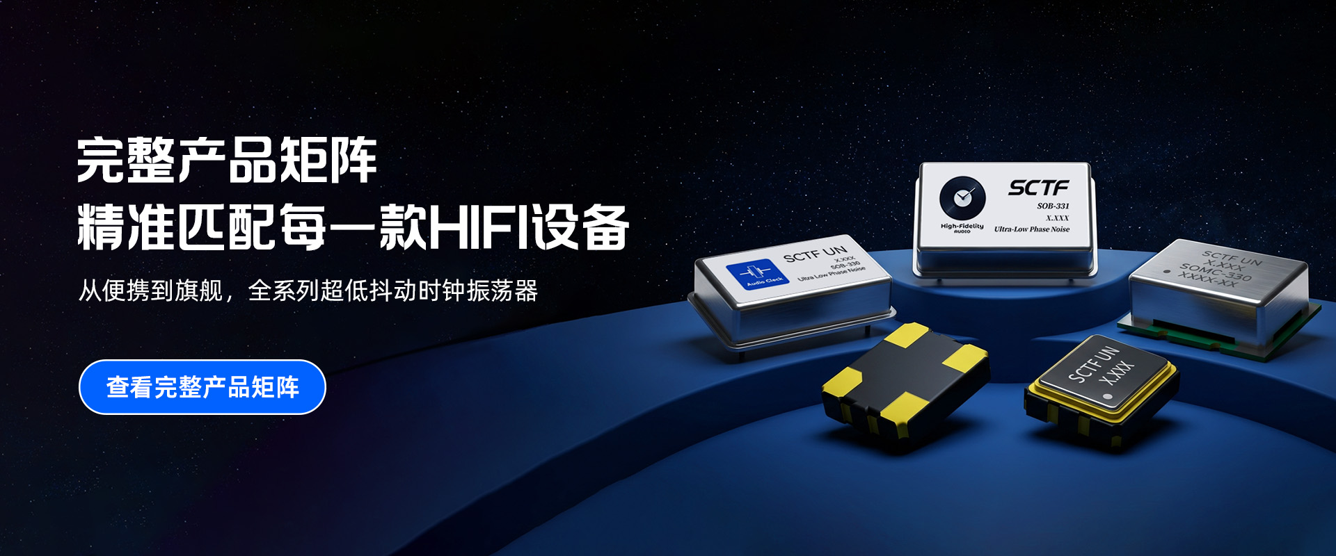 全系列超低抖动时钟振荡器-SCTF星通时频-HIFI晶振生产源头厂家