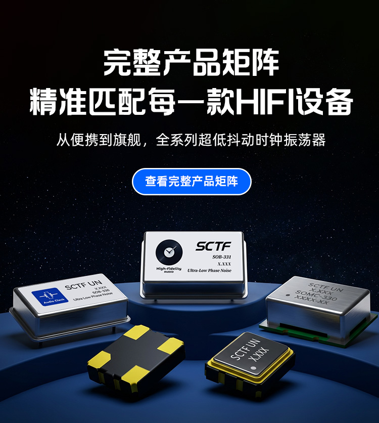 全系列超低抖动时钟振荡器-SCTF星通时频-HIFI晶振生产源头厂家