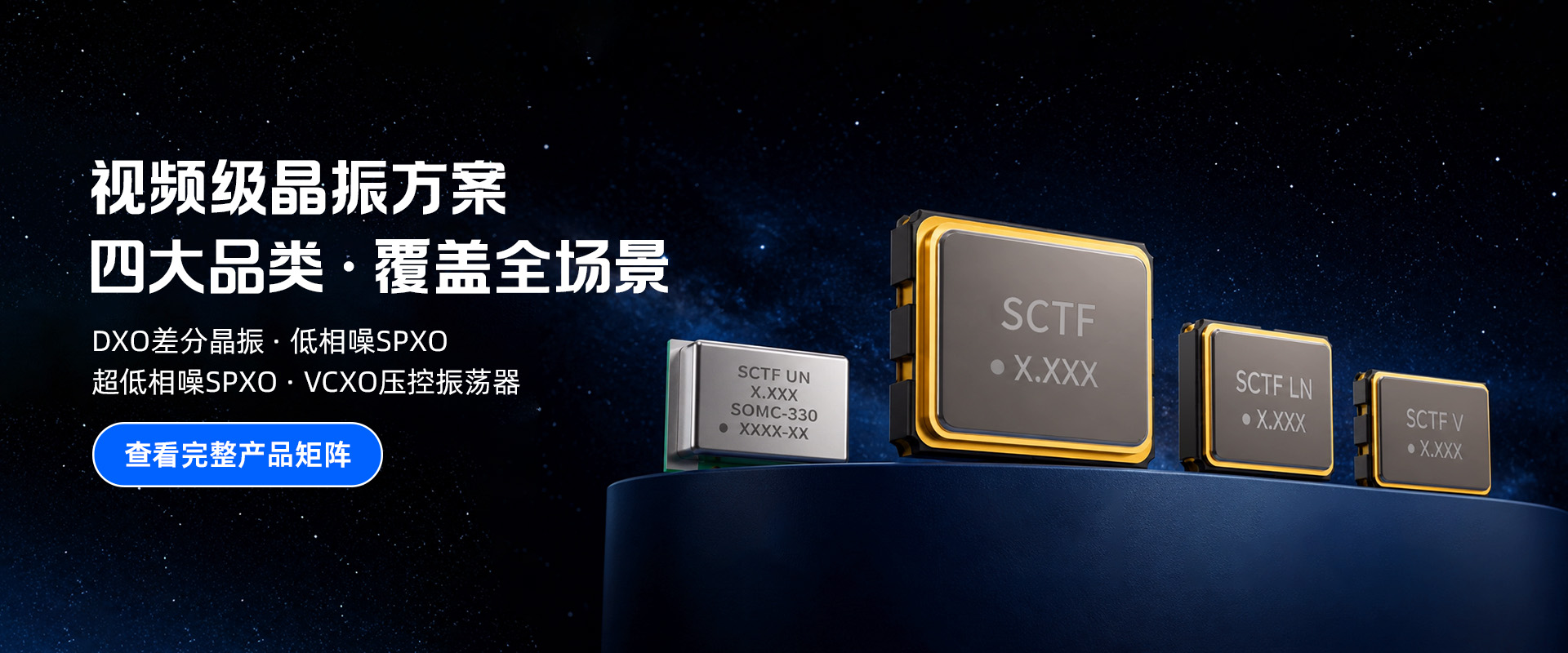 视频级晶振方案-四大品类覆盖全场景-SCTF星通时频