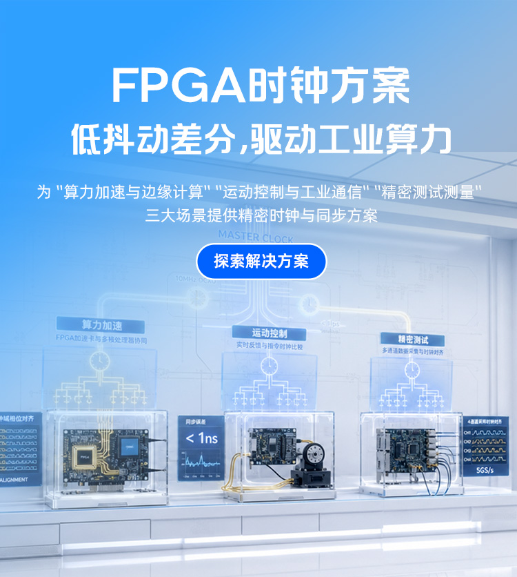 SCTF FPGA时钟方案——低抖动差分，驱动工业算力