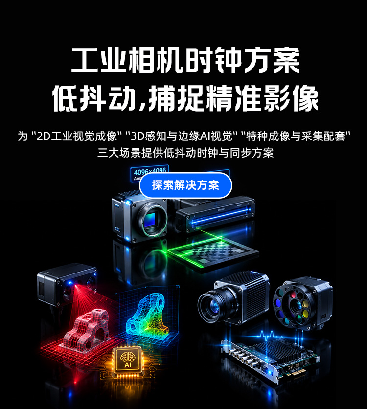 SCTF 工业相机时钟方案 —— 低抖动，捕捉精准影像