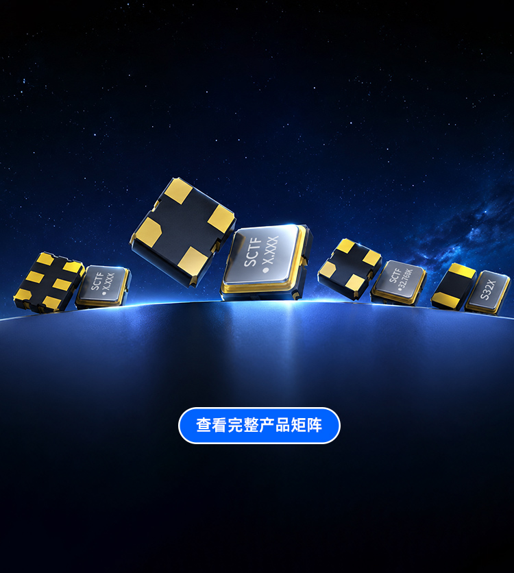 SCTF星通时频晶振产品矩阵——覆盖工业电子全场景时钟需求