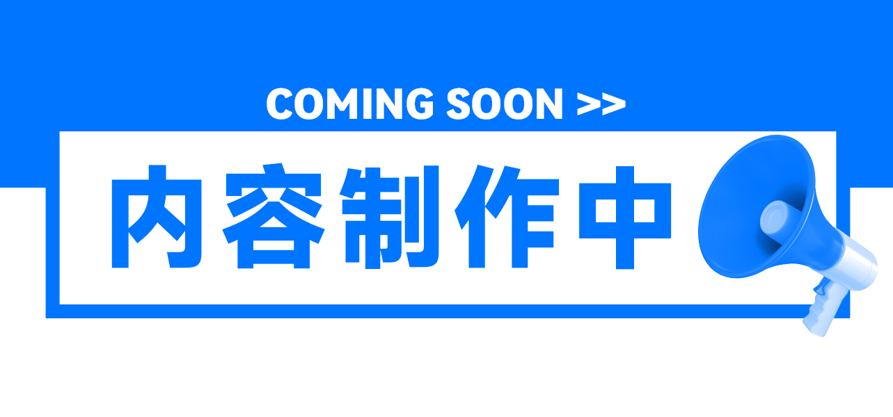 解决方案-内容制作中